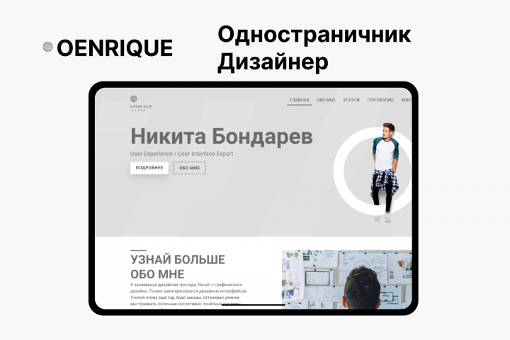 Одностраничник Дизайнер