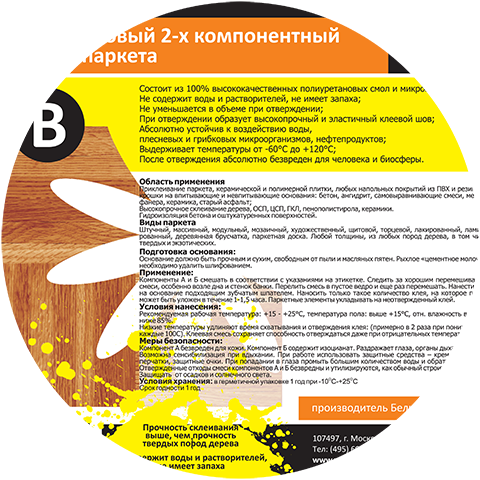Этикетка для паркетного клея