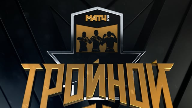 Тройной Удар