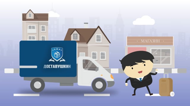 Доставушкин - Рекламная Анимация