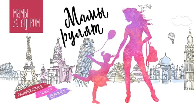 Мамы Рулят - Интро Анимация