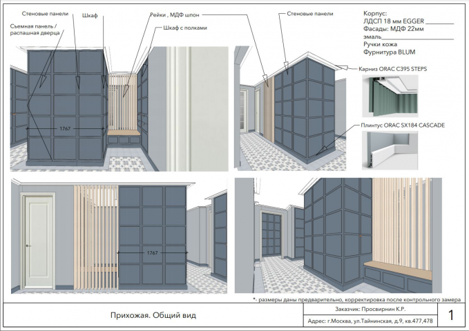 Проект мебелировки прихожей