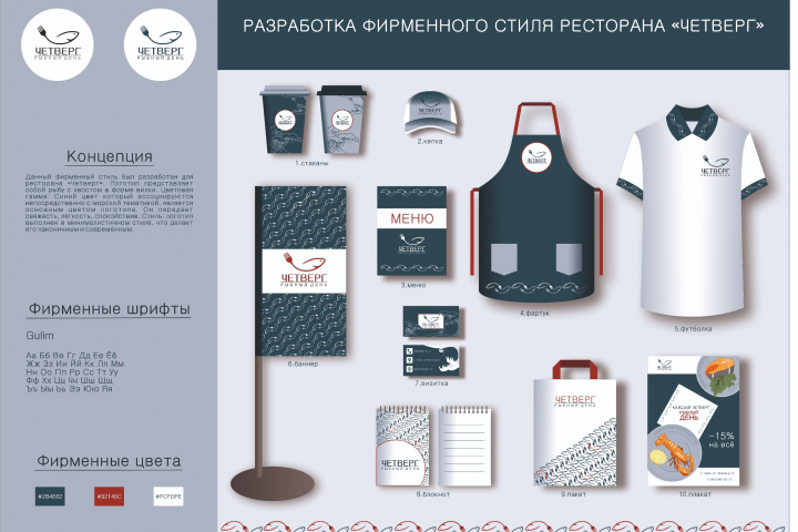 Фирменный стиль ресторана морепродуктов