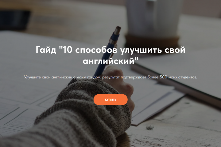 Лендинг для продажи гайда