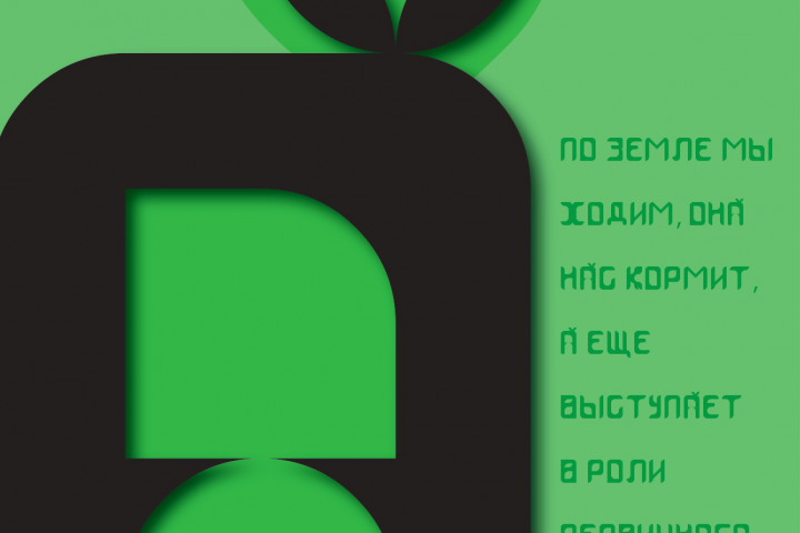 шрифт на тему "Экология"