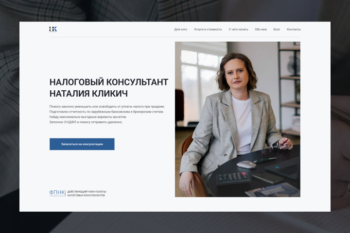 Многостраничный сайт под ключ для налогового консультанта