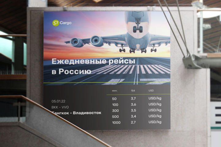 Баннер для S7 Cargo