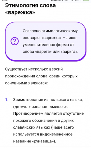 Статья на тему "Этимология слова "варежка""