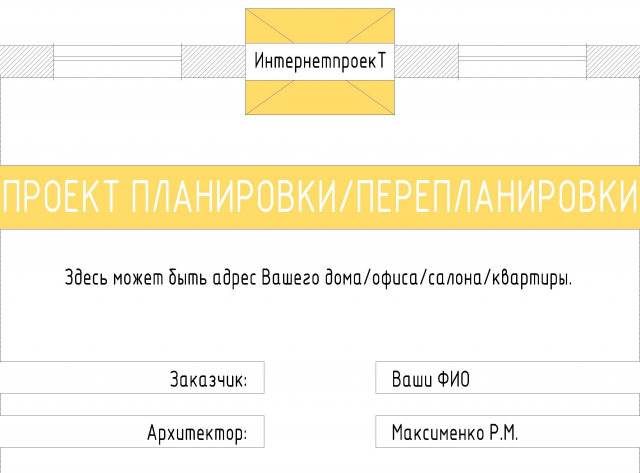 Проект планировки/перепланировки 120р/м2 maxrommm@gmail.com