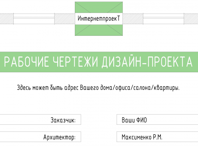 Чертежи дизайн-проекта 500 р/м2 maxrommm@gmail.com
