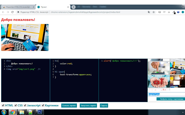 Редактор HTML,CSS,Javascript