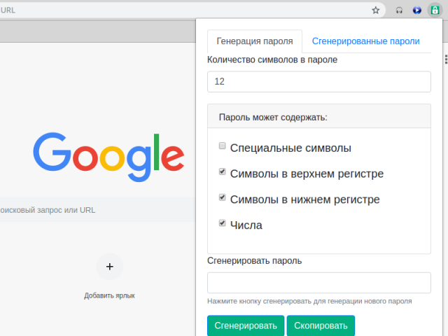 Генератор паролей расширение google chrome