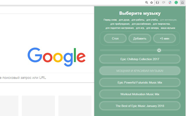 Расширение для браузера Google Chrome 'Фоновая музыка'