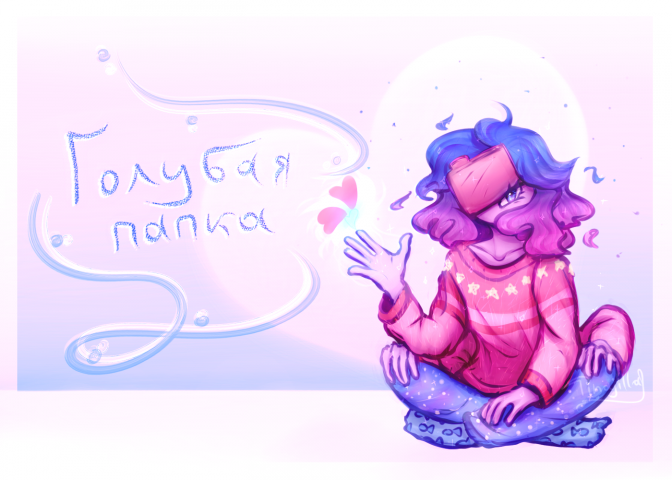 "Голубая папка"