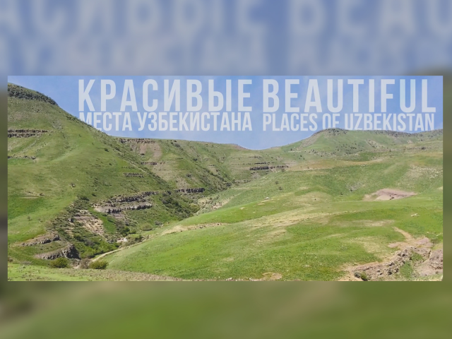 Красивые места Узбекистана