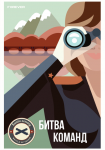 Битва команд