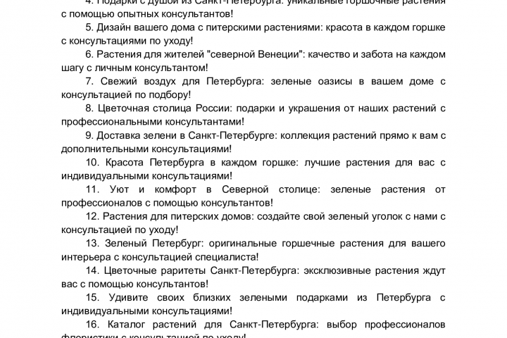 Офферы для рекламы для продажи горшечных растений в Санкт-Петерб