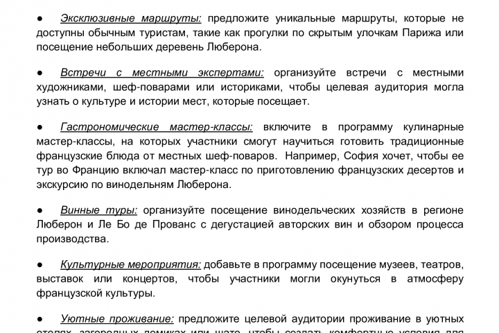 Анализ целевой аудитории для авторского тура во Францию