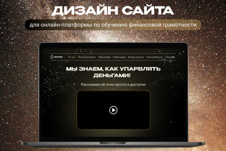 Дизайн сайта для онлайн-платформы