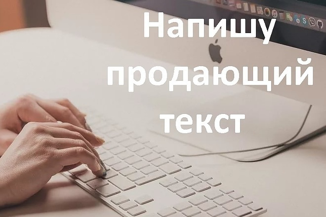 Напишу продающий текст