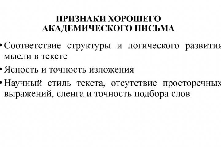 Академическое письмо