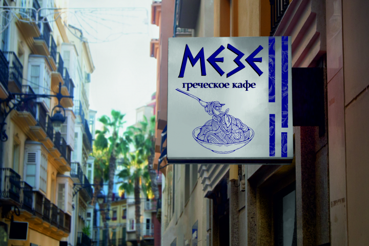 Дизайн наружной рекламы для греческого кафе "Мезе"