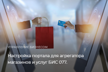 Настройка портала для агрегатора магазинов и услуг