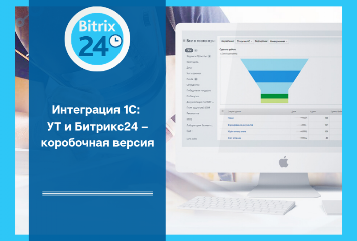 Интеграция 1С: УТ и Битрикс24 – коробочная версия