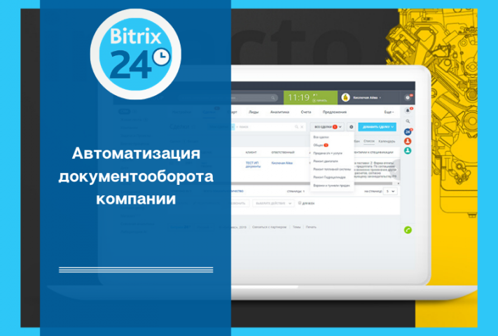 Автоматизация документооборота компании