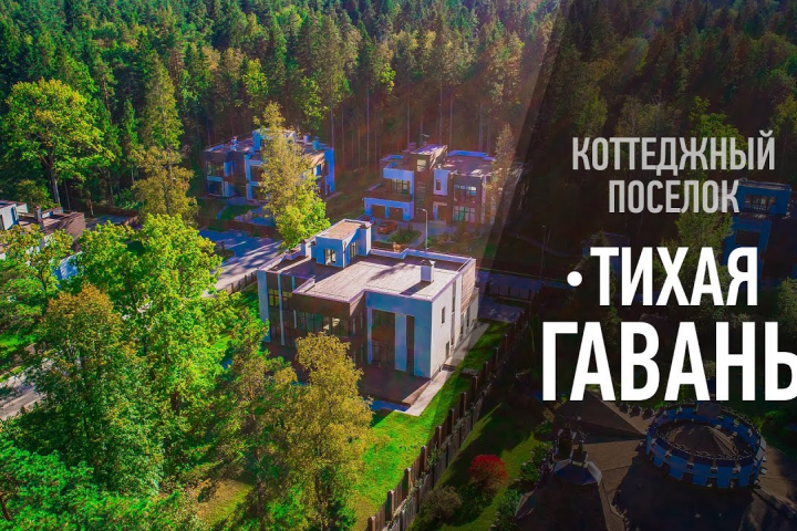 Посёлок "Тихая Гавань"