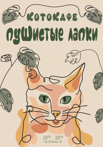 КотоКафе "Пушистые Лапки"
