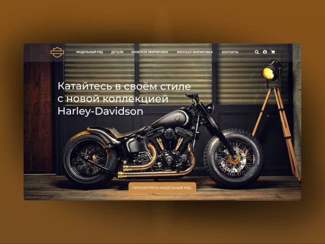 Концепт-дизайн редизайн Harley-Davidson
