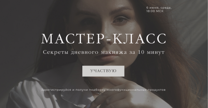 Дизайн сайта для вебинара "мастер класс по дневному макияжу"