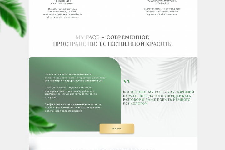 Лендинг. Салон массажа лица. MyFace