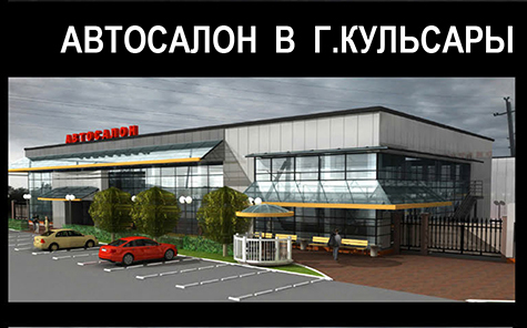 Автосалон