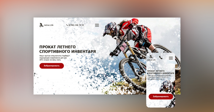 Концепция дизайна первого экрана для сайта "Active Life"