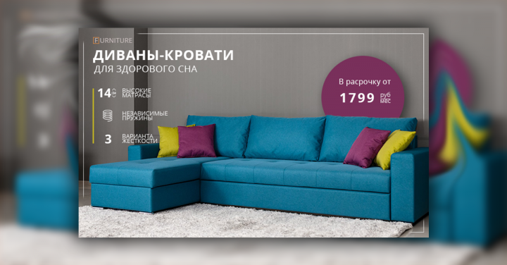 Баннер для рекламы мебели "Диваны-кровати"