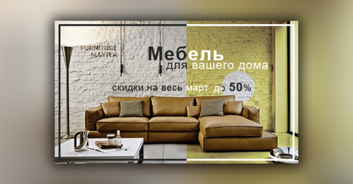 Баннер для рекламы мебели