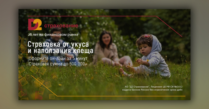 Баннер "D2" Страхование при укусе клеща