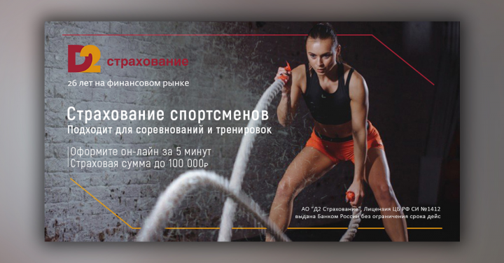 Баннер для "D2" Страхование спортсменов