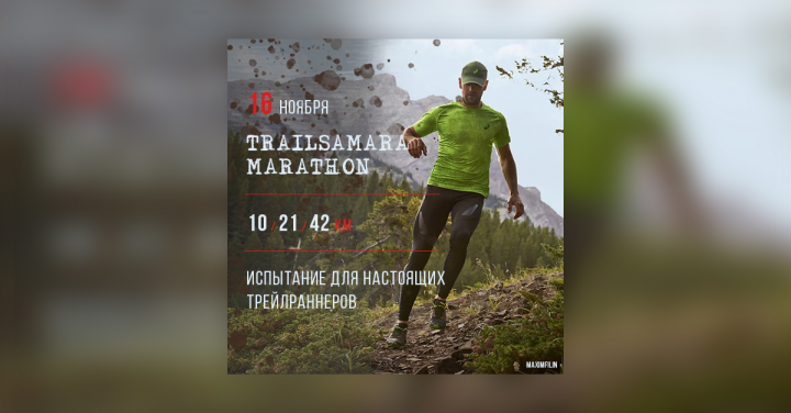 Баннер для организации соревнований по Trailrunning