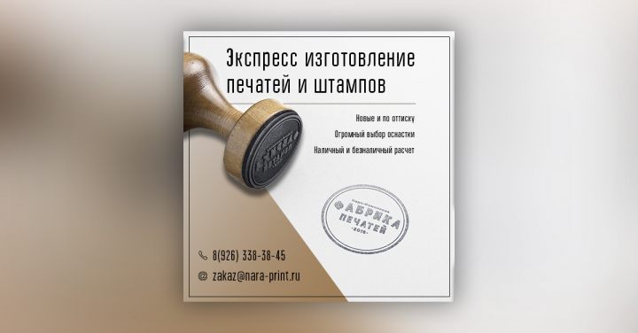 Баннер, для компании по изготовлению печатей в г. Норо-Фоминске