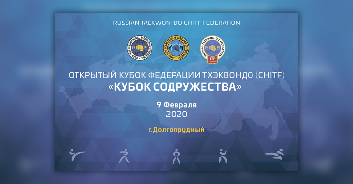 Соревнований по тхэквондо "Кубок содружества"