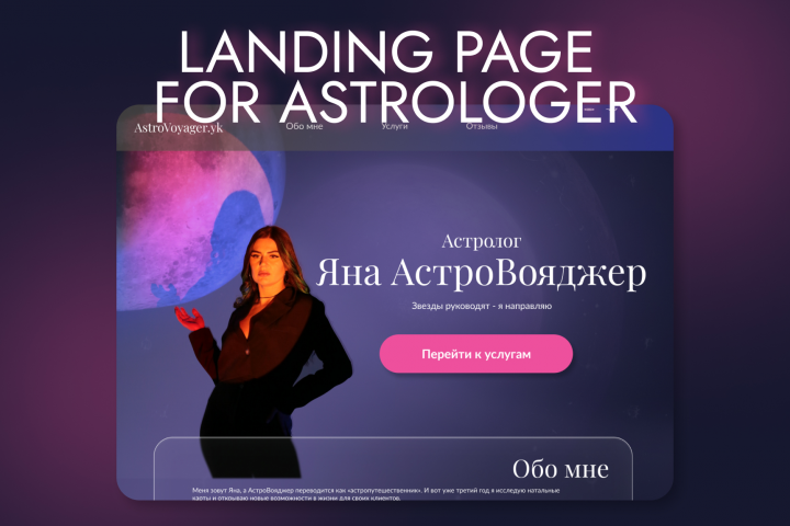 Лендинг для астролога