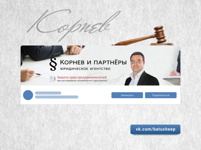 Корнев