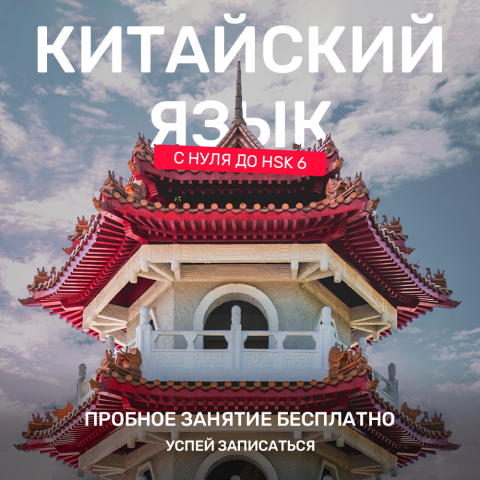 Пост для курсов китайского