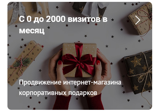 C 0 до 2 000 посетителей в месяц у интернет-магазина подарков