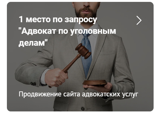 Адвокат по уголовным делам на 1 месте в Яндексе