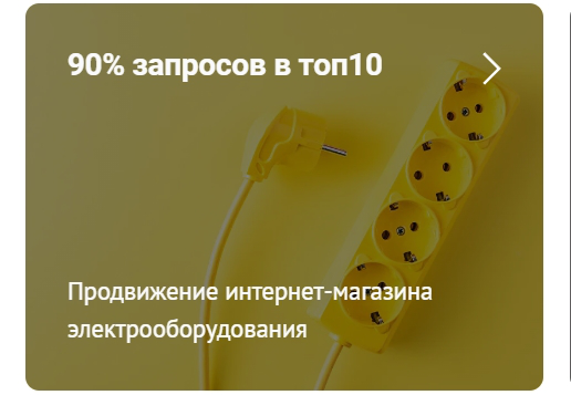 90% фраз в ТОП10 у интернет-магазина электрооборудования