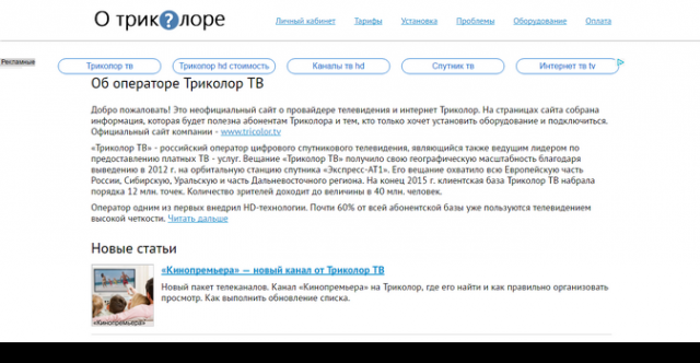 Телевидение и интернет Триколор